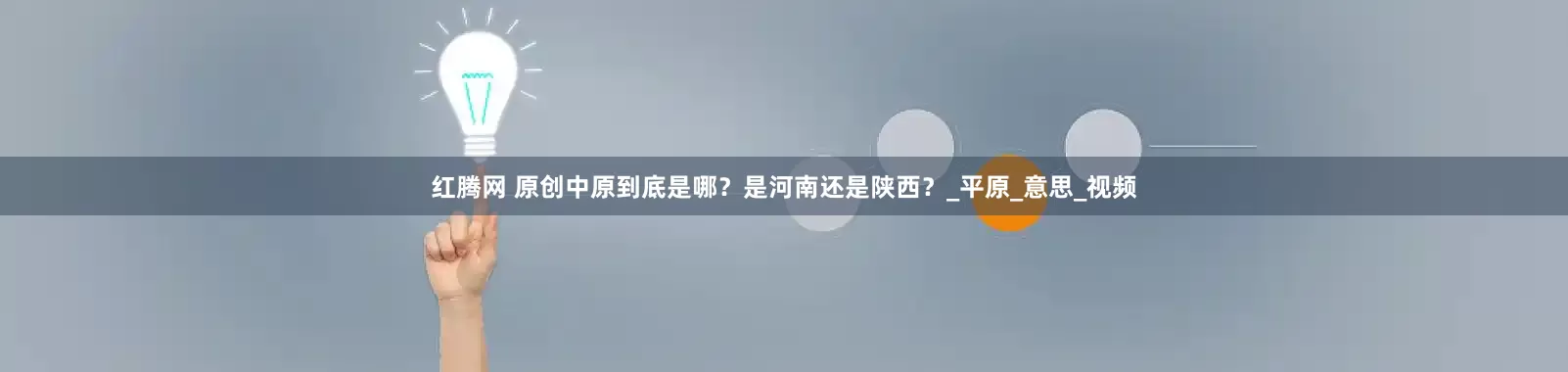 红腾网 原创中原到底是哪？是河南还是陕西？_平原_意思_视频