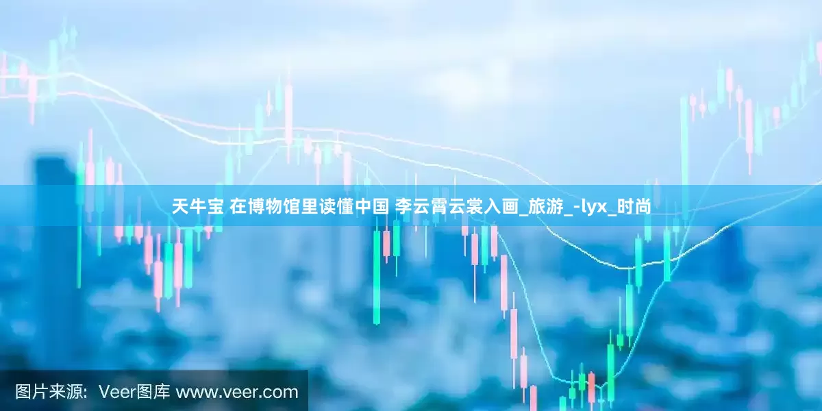 天牛宝 在博物馆里读懂中国 李云霄云裳入画_旅游_-lyx_时尚