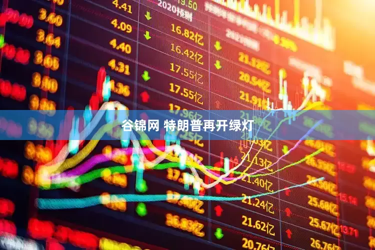谷锦网 特朗普再开绿灯
