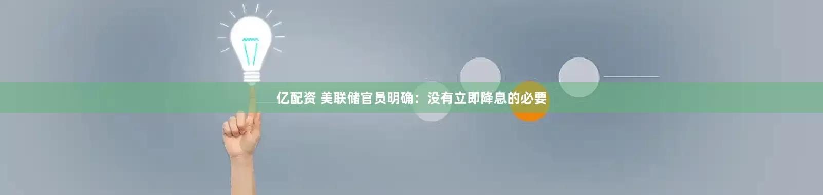 亿配资 美联储官员明确：没有立即降息的必要
