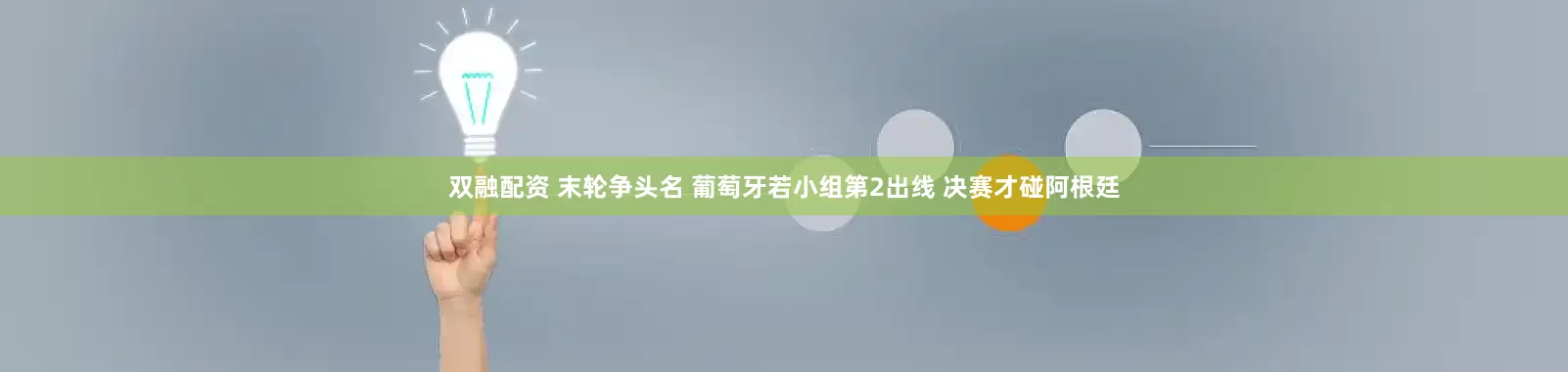 双融配资 末轮争头名 葡萄牙若小组第2出线 决赛才碰阿根廷