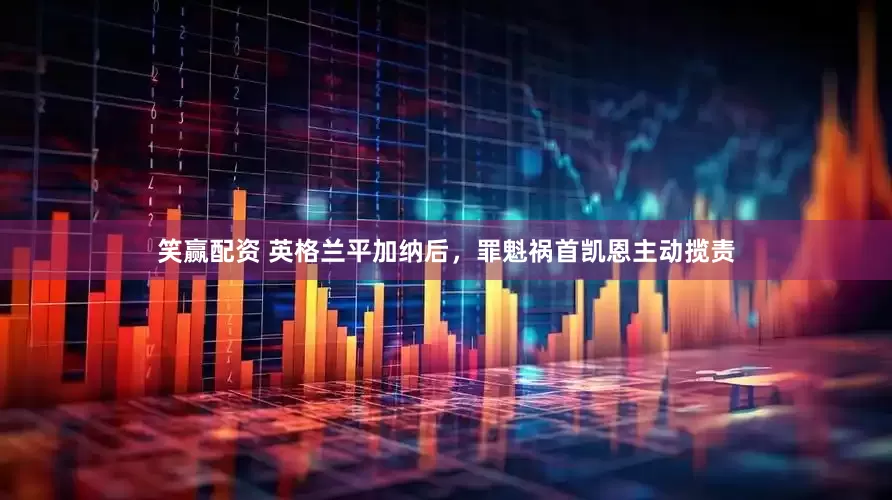 笑赢配资 英格兰平加纳后，罪魁祸首凯恩主动揽责
